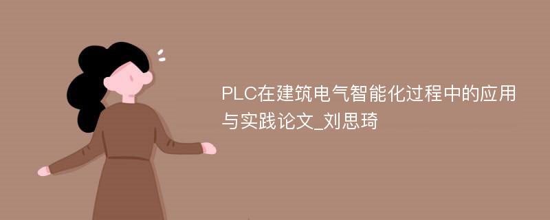 PLC在建筑电气智能化过程中的应用与实践论文_刘思琦