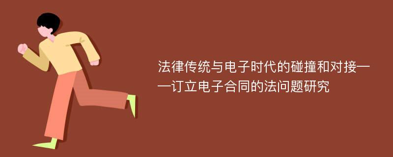 法律传统与电子时代的碰撞和对接——订立电子合同的法问题研究