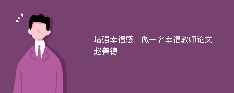 增强幸福感，做一名幸福教师论文_赵善德