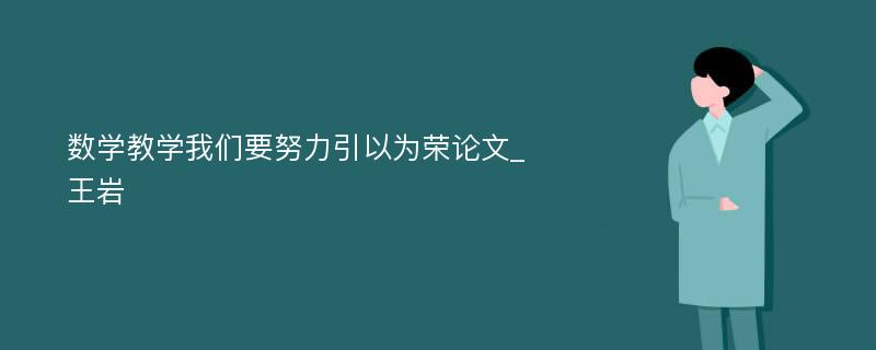 数学教学我们要努力引以为荣论文_王岩