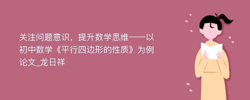 关注问题意识，提升数学思维——以初中数学《平行四边形的性质》为例论文_龙日祥