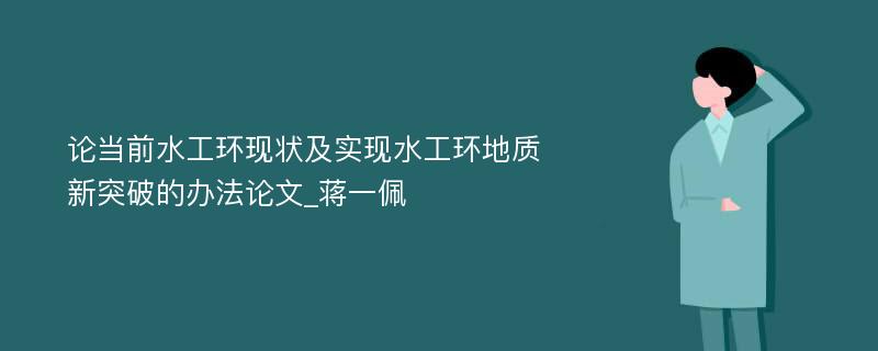 论当前水工环现状及实现水工环地质新突破的办法论文_蒋一佩