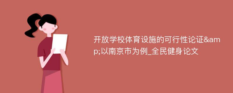 开放学校体育设施的可行性论证&以南京市为例_全民健身论文