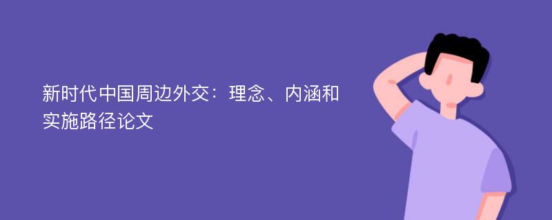 新时代中国周边外交：理念、内涵和实施路径论文