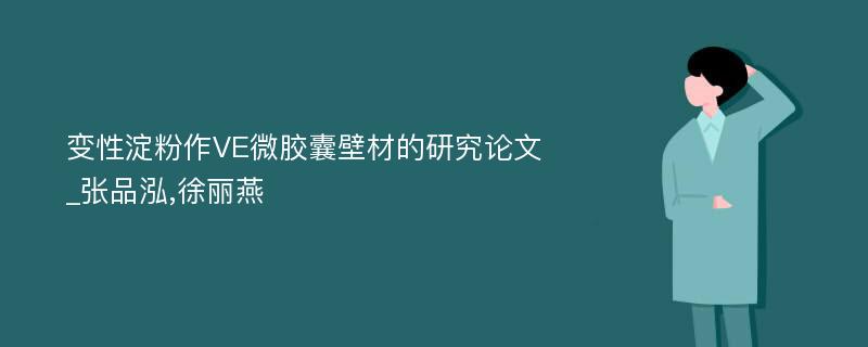 变性淀粉作VE微胶囊壁材的研究论文_张品泓,徐丽燕