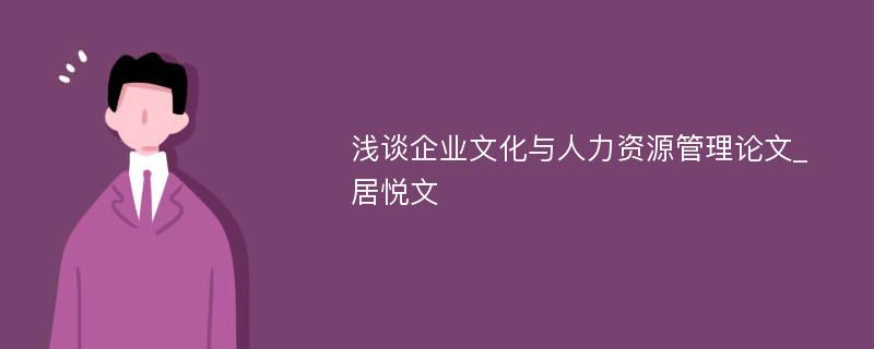 浅谈企业文化与人力资源管理论文_居悦文