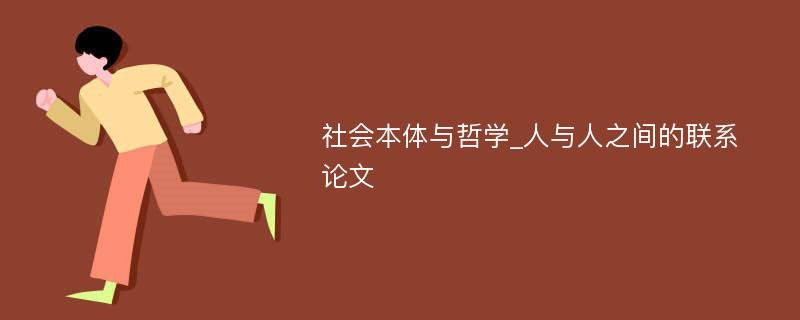 社会本体与哲学_人与人之间的联系论文