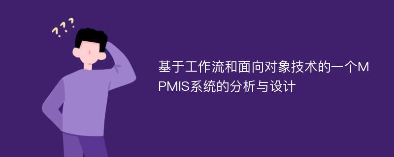 基于工作流和面向对象技术的一个MPMIS系统的分析与设计