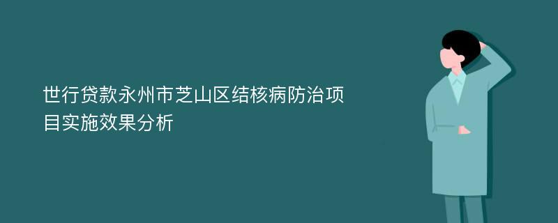 世行贷款永州市芝山区结核病防治项目实施效果分析