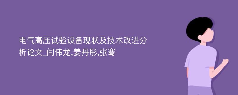 电气高压试验设备现状及技术改进分析论文_闫伟龙,姜丹彤,张骞