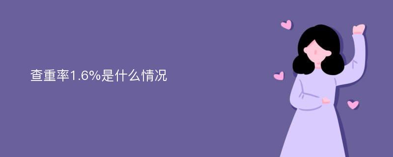 查重率1.6%是什么情况