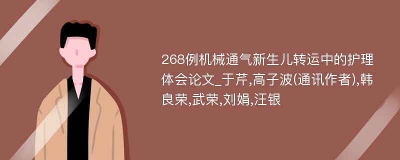 268例机械通气新生儿转运中的护理体会论文_于芹,高子波(通讯作者),韩良荣,武荣,刘娟,汪银