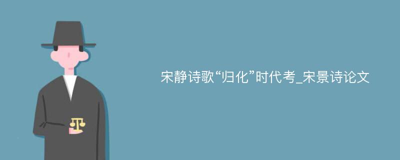 宋静诗歌“归化”时代考_宋景诗论文