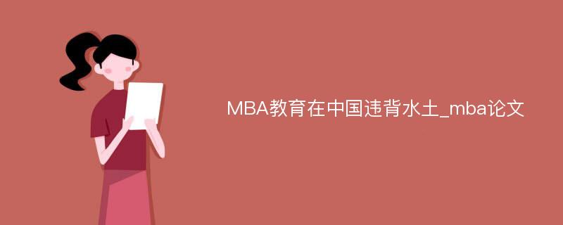 MBA教育在中国违背水土_mba论文