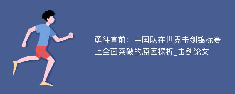 勇往直前：中国队在世界击剑锦标赛上全面突破的原因探析_击剑论文