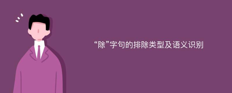 “除”字句的排除类型及语义识别