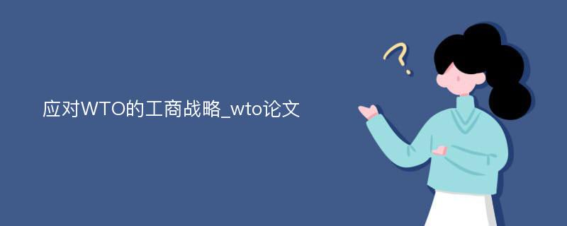 应对WTO的工商战略_wto论文