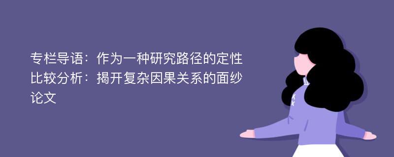 专栏导语：作为一种研究路径的定性比较分析：揭开复杂因果关系的面纱论文