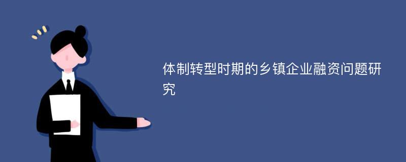 体制转型时期的乡镇企业融资问题研究