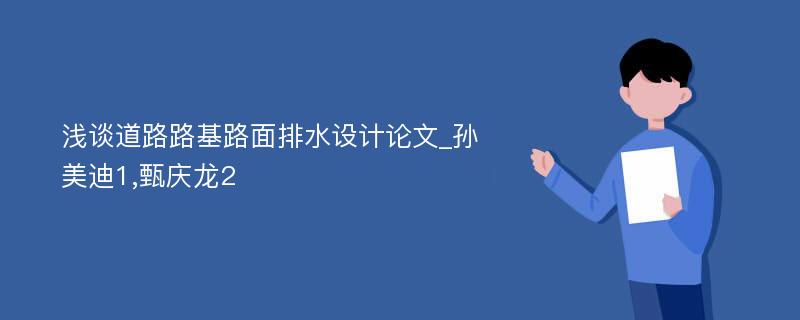 浅谈道路路基路面排水设计论文_孙美迪1,甄庆龙2