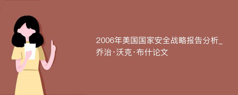 2006年美国国家安全战略报告分析_乔治·沃克·布什论文