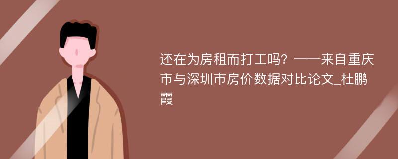 还在为房租而打工吗？——来自重庆市与深圳市房价数据对比论文_杜鹏霞