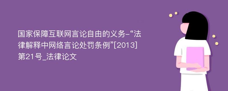 国家保障互联网言论自由的义务-“法律解释中网络言论处罚条例”[2013]第21号_法律论文