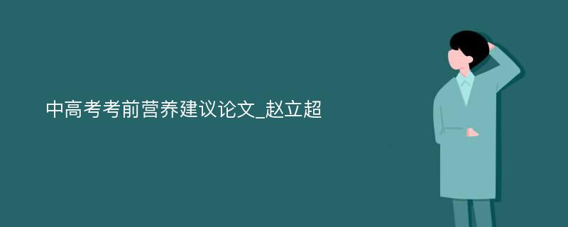 中高考考前营养建议论文_赵立超