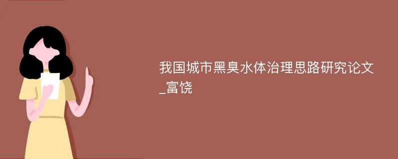 我国城市黑臭水体治理思路研究论文_富饶