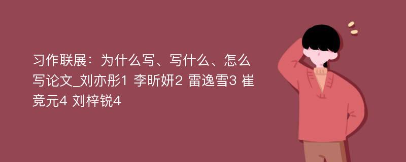 习作联展：为什么写、写什么、怎么写论文_刘亦彤1 李昕妍2 雷逸雪3 崔竞元4 刘梓锐4