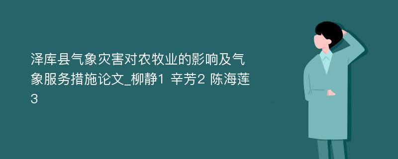 泽库县气象灾害对农牧业的影响及气象服务措施论文_柳静1 辛芳2 陈海莲3