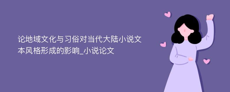 论地域文化与习俗对当代大陆小说文本风格形成的影响_小说论文