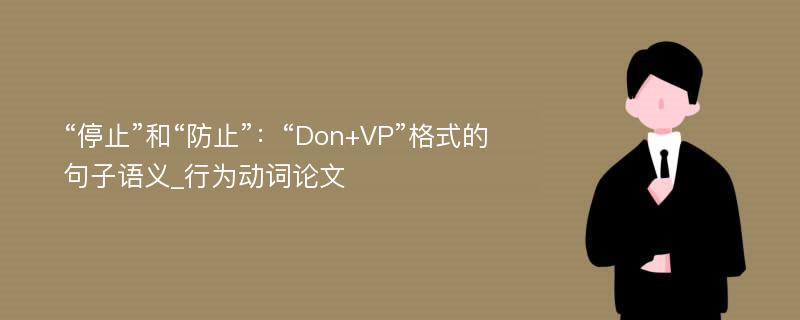 “停止”和“防止”：“Don+VP”格式的句子语义_行为动词论文