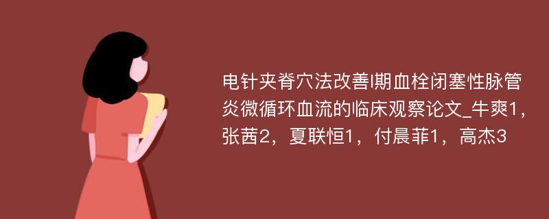 电针夹脊穴法改善I期血栓闭塞性脉管炎微循环血流的临床观察论文_牛爽1，张茜2，夏联恒1，付晨菲1，高杰3