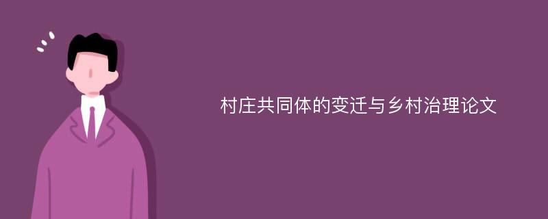 村庄共同体的变迁与乡村治理论文