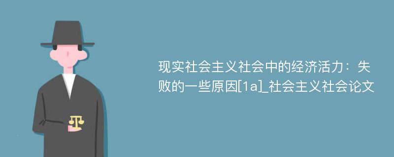 现实社会主义社会中的经济活力：失败的一些原因[1a]_社会主义社会论文