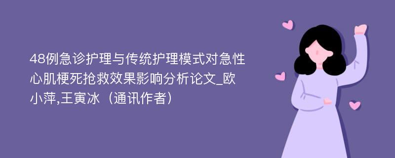 48例急诊护理与传统护理模式对急性心肌梗死抢救效果影响分析论文_欧小萍,王寅冰（通讯作者）