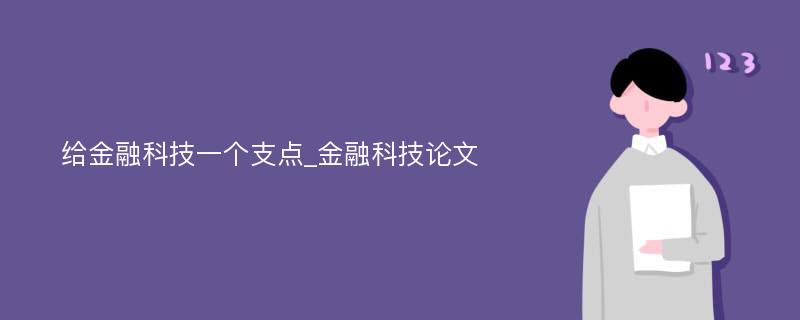 给金融科技一个支点_金融科技论文