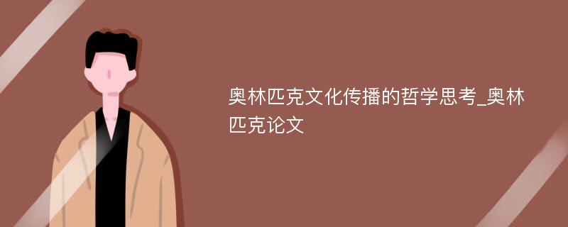 奥林匹克文化传播的哲学思考_奥林匹克论文