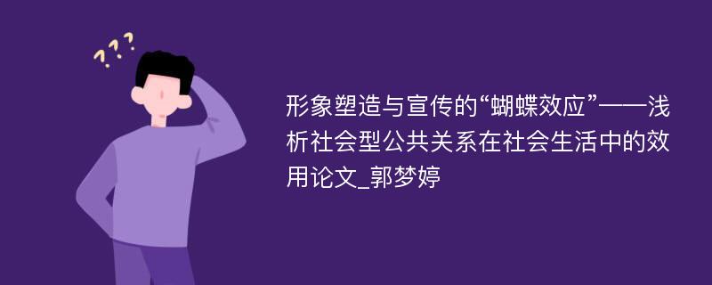 形象塑造与宣传的“蝴蝶效应”——浅析社会型公共关系在社会生活中的效用论文_郭梦婷