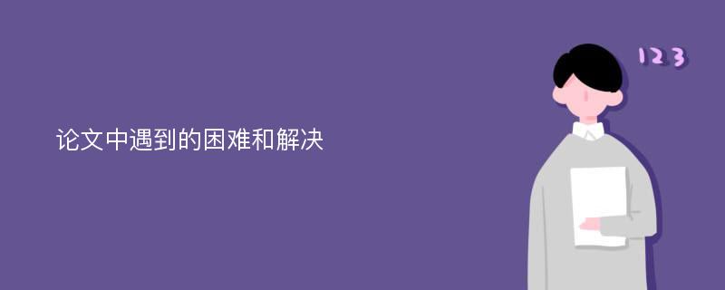 论文中遇到的困难和解决