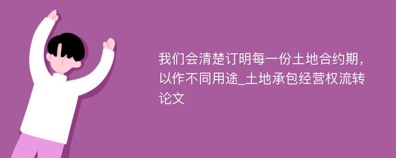 我们会清楚订明每一份土地合约期，以作不同用途_土地承包经营权流转论文