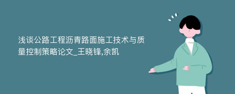 浅谈公路工程沥青路面施工技术与质量控制策略论文_王晓锋,余凯