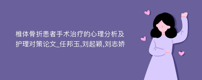 椎体骨折患者手术治疗的心理分析及护理对策论文_任邦玉,刘起颖,刘志娇