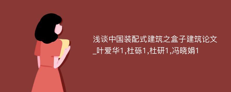 浅谈中国装配式建筑之盒子建筑论文_叶爱华1,杜砾1,杜研1,冯晓娟1