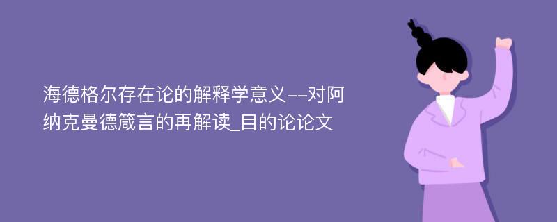 海德格尔存在论的解释学意义--对阿纳克曼德箴言的再解读_目的论论文