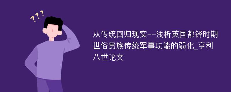 从传统回归现实--浅析英国都铎时期世俗贵族传统军事功能的弱化_亨利八世论文