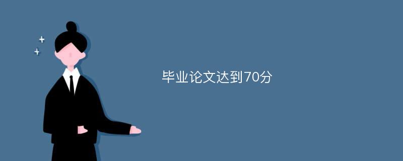 毕业论文达到70分