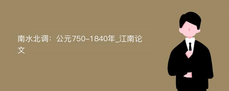 南水北调：公元750-1840年_江南论文