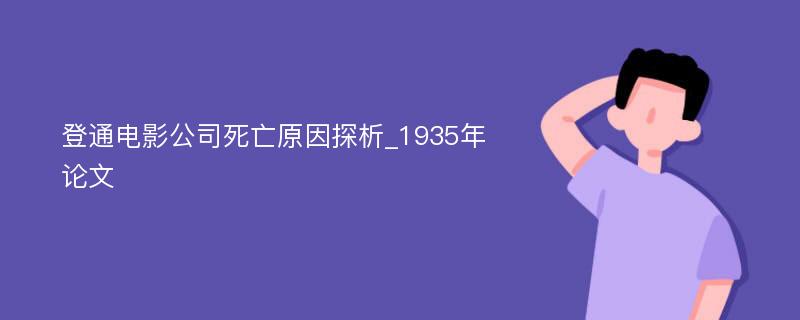 登通电影公司死亡原因探析_1935年论文